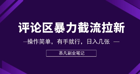 评论区暴力截流拉新：捡钱项目，操作简单，有手就行，日入几张-小何资源库