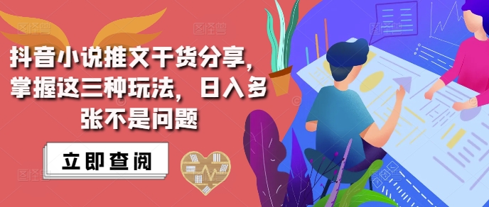 抖音小说推文搬运详解，掌握这三种玩法，日入多张不是问题-小何资源库