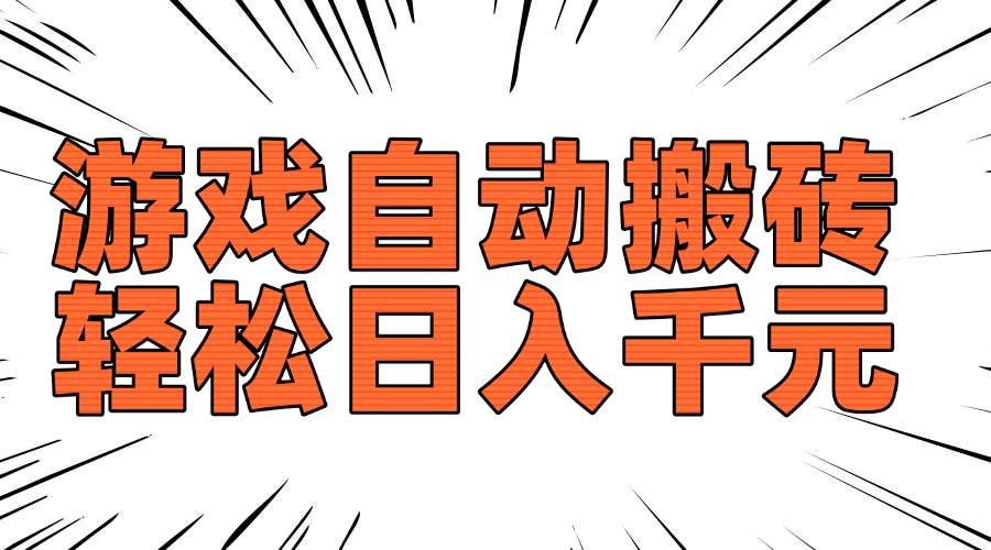 （14091期）老款游戏自动搬砖，轻松日入1000+，长期稳定可做-小何资源库
