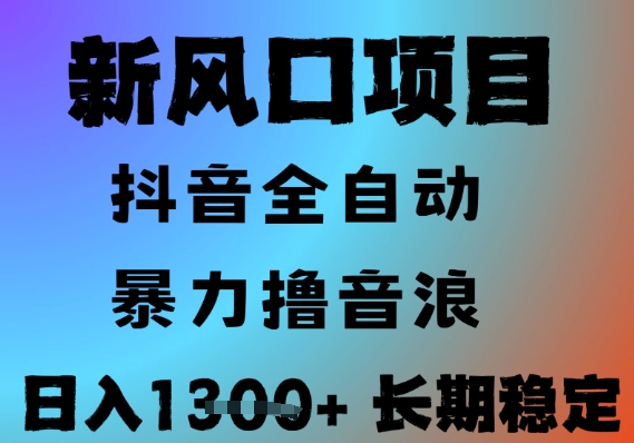 最新风口抖音无人直播撸音浪，全自动运行，小白可玩，长期稳定，日入1.3k，可批量收益翻倍【揭秘】-小何资源库