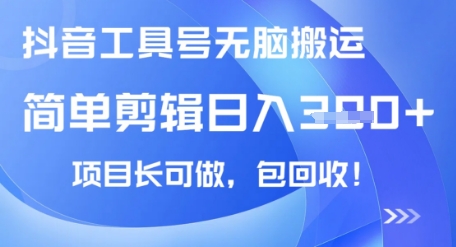 抖音工具号无脑搬运玩法，小白轻松可日入3张+包回收，长期可做-小何资源库