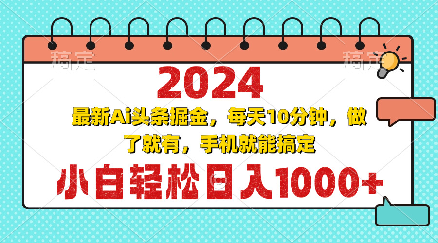 （13316期）2024最新Ai头条掘金 每天10分钟，小白轻松日入1000+-小何资源库