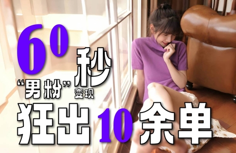 2～3分钟制作1个作品，60秒狂出10余单，这次更新的“男粉”变现玩法超暴利、超耐造、超轻松-小何资源库
