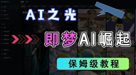 2025抖音新项目，即梦AI拉新，独家挂载官方渠道，十几分钟一条原创作品，全职干单日收益几张-小何资源库