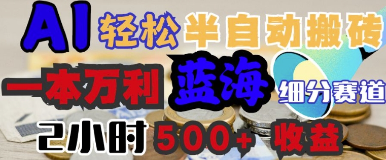 AI写简历搞钱，一本万利的蓝海潜力赛道，半自动搬砖，2小时收入3张，闭眼入-小何资源库