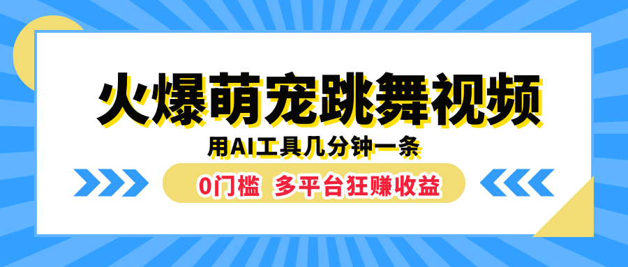 火爆萌宠跳舞视频，用AI工具几分钟一条，0门槛多平台狂赚收益-小何资源库