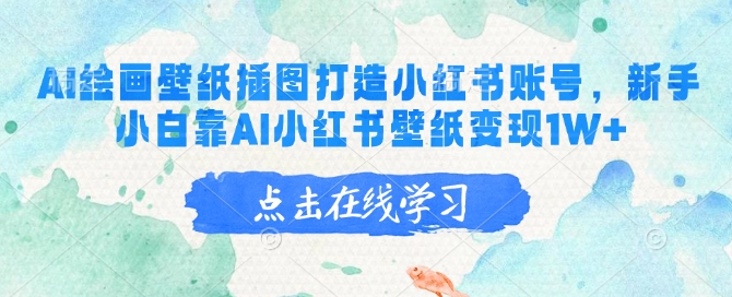 AI绘画壁纸插图打造小红书账号，新手小白靠AI小红书壁纸变现1W+-小何资源库
