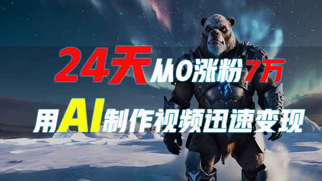 （13825期）24天从0涨粉7万，如何用AI制作爆款视频迅速变现？-小何资源库