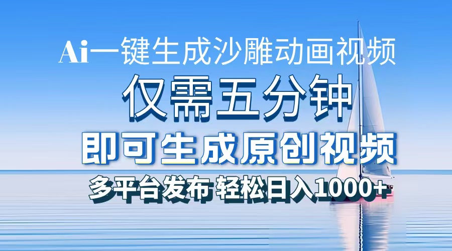 （13533期）一件生成沙雕动画视频，仅需五分钟时间，多平台发布，轻松日入1000+AI…-小何资源库