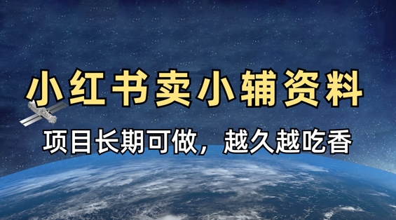 小学教辅资料在小红书这样卖，项目长期稳定收益，越久越吃香-小何资源库