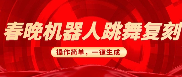 春晚机器人复刻，AI机器人搞怪赛道，操作简单适合，一键去重，无脑搬运实现日入3张(详细教程)-小何资源库