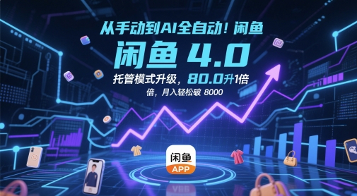 从手动到AI全自动！闲鱼4.0托管模式升级，效率提升10 倍，月入轻松破 8k【揭秘】-小何资源库