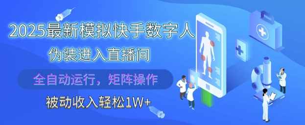 2025最新模拟快手数字人伪装进入直播间，全自动运行解放双手，可批量操作，被动收入轻松1W【揭秘】-小何资源库