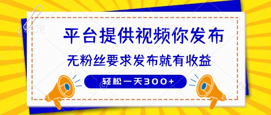 （14395期）种草平台提供视频 你发布 无粉丝要求  发布就有钱 轻松一天300+-小何资源库