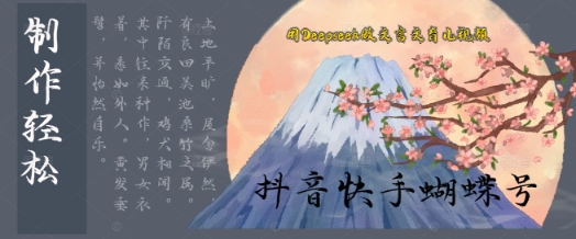 用Deepseek做文言文育儿版的视频，模版松制作+快速上手-小何资源库