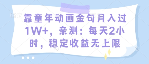 靠童年动画金句月入过1W+，亲测：每天2小时，稳定收益无上限-小何资源库
