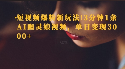 短视频爆粉新玩法，3分钟1条AI幽灵娘视频，单日变现3000+-小何资源库