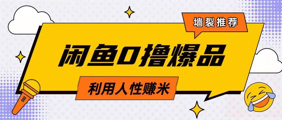 咸鱼0撸玩法利用人性售卖商品达到日挣2张的效果-小何资源库