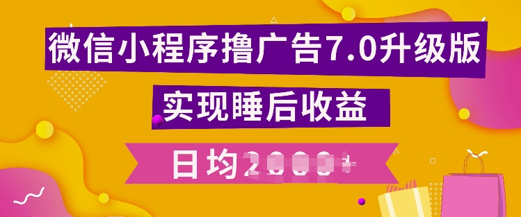 小程序撸广告最新7.0玩法，全新升级玩法，日均多张-小何资源库