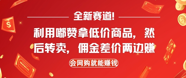 全新赛道，利用嘟赞拿低价商品，然后去闲鱼转卖佣金，差价两边赚，会网购就能挣钱-小何资源库