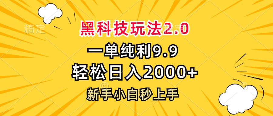 （13099期）黑科技玩法2.0，一单9.9，轻松日入2000+，新手小白秒上手-小何资源库