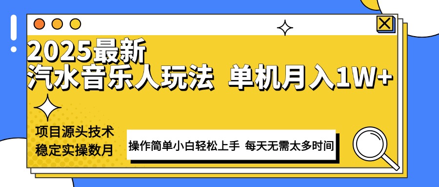 （13977期）最新汽水音乐人计划操作稳定月入1W+ 技术源头稳定实操数月小白轻松上手-小何资源库