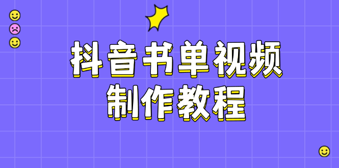 （14359期）抖音书单视频制作教程，涵盖PS、剪映、PR操作，热门原理，助你账号起飞-小何资源库