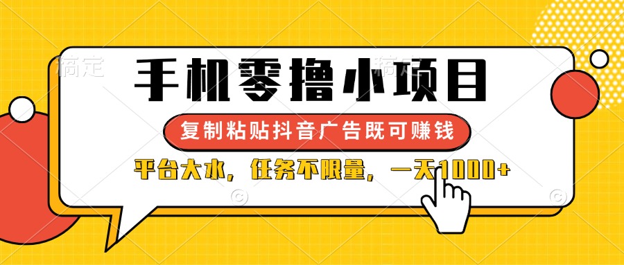 （14254期）手机零撸小项目，复制粘贴抖音广告即可赚钱，平台大水，任务不限量，一…-小何资源库
