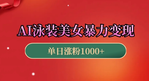 AI泳装美女暴力引流，小白3分钟一个原创视频，高效变现日入几张【揭秘】-小何资源库
