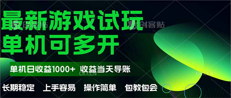 （14817期）最新全自动游戏试玩  操作简单，单机当天收益1000+，收益无上限，可矩…-小何资源库