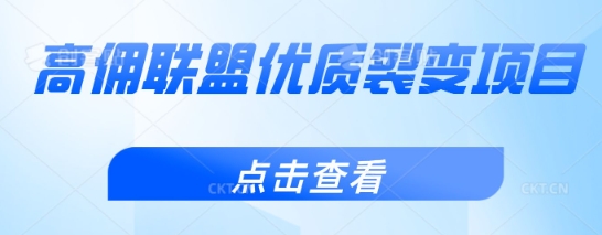 高佣联盟优质裂变项目，好用且佣金高-小何资源库