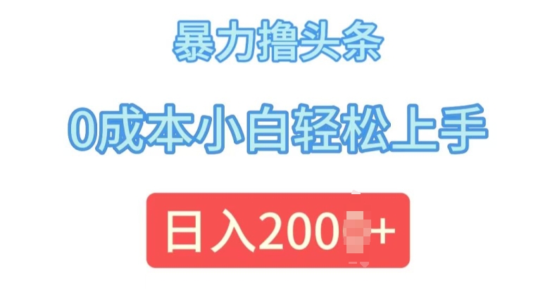 今日头条最新8.0玩法，暴力撸头条，0成本小白轻松上手-小何资源库