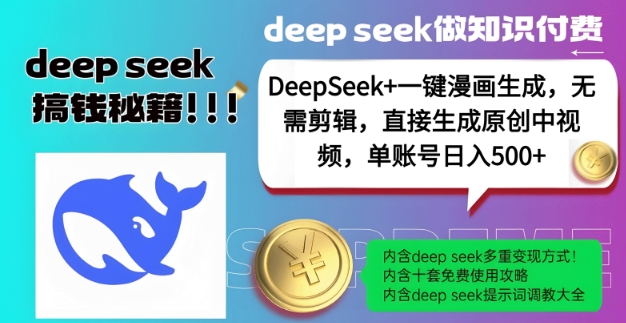 DeepSeek+漫画生成，无需剪辑，一键生成原创中视频，单账号日入5张-小何资源库