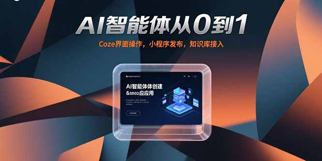 （15382期）AI智能体从0到1，Coze界面操作，小程序发布，知识库接入-小何资源库