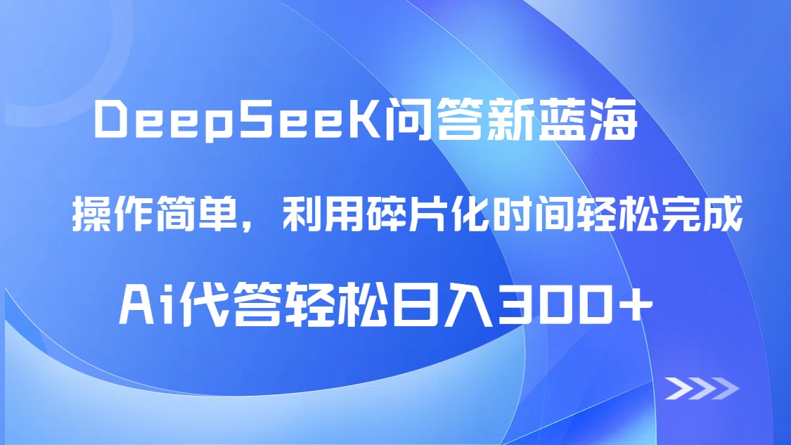 （14690期）【头条问答新蓝海】DeepSeek回答玩法首曝！碎片化时间，AI代答日入300+…-小何资源库
