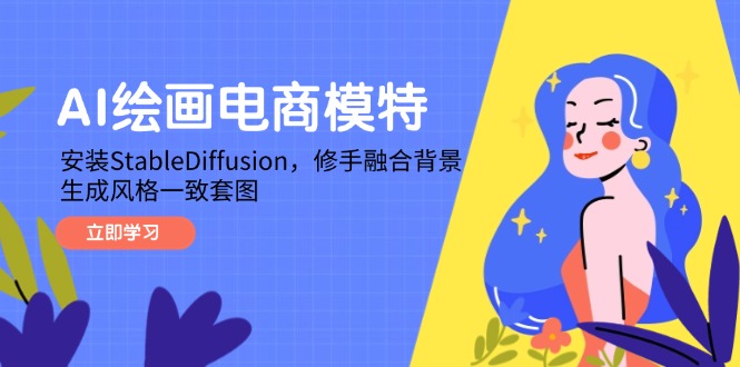 （14741期）AI绘画电商模特，安装StableDiffusion，修手融合背景，生成风格一致套图-小何资源库