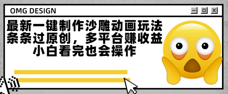 最新一键制作沙雕动画玩法，条条过原创，多平台挣收益，小白看完也会操作【揭秘】-小何资源库