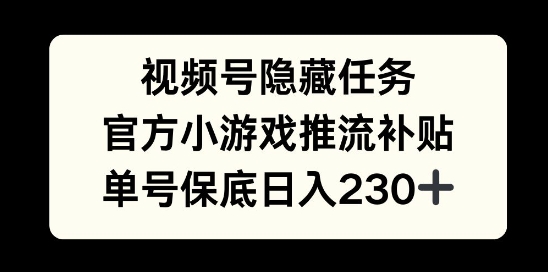 视频号隐藏任务，官方小游戏推流补贴，   单号平均收益日入230+-小何资源库