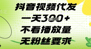 抖音视频代发一天3张+，不看播放量，无粉丝要求【揭秘】-小何资源库