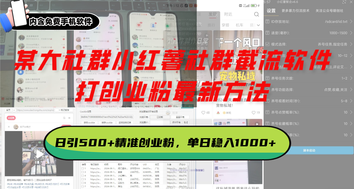 （13539期）某大社群小红薯社群截流软件，打创业粉最新方法 日引500+创业，粉单日…-小何资源库