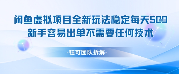 闲鱼虚拟项目全新玩法，稳定每天几张+ 新手容易出单不需要任何技术-小何资源库