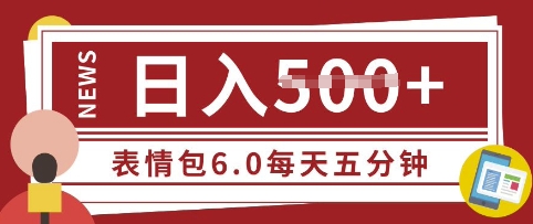 五分钟制作表情包视频，日入5张，适合新手小白的互联网副业-小何资源库
