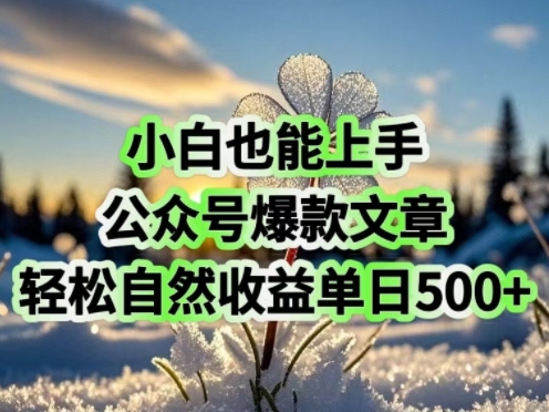 小白也能上手，公众号爆款文章，轻松自然流收益单日5张-小何资源库