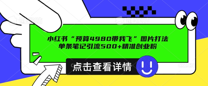 小红书图片引流打法，一张图片引爆创业粉 私信回不完，单条笔记引流500+精准创业粉-小何资源库
