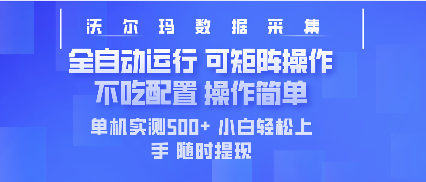 （14560期）最新沃尔玛平台采集 全自动运行 可矩阵单机实测500+ 操作简单-小何资源库