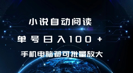 小说自动阅读 单号日入100+ 手机电脑都可 批量放大操作【揭秘】-小何资源库