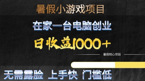暑假小游戏项目，在家一台电脑创业，日收益1k+，无需露脸，上手快门槛低【揭秘】-小何资源库