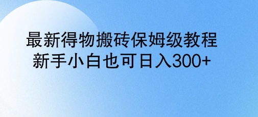 最新得物搬砖保姆级教程，新手小白也可日入3张-小何资源库