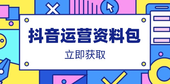 （14106期）抖音运营资料包：爆款文案、营销方案、口播文案、代运营模板、策划方案等-小何资源库