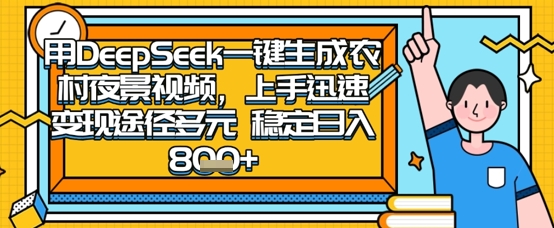 2025怀旧热门赛道，用DeepSeek制作夜晚农村视频，一部手机，操作简单，变现多元，稳定日入数张-小何资源库